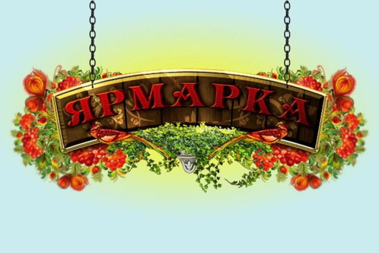 Ярмарка картинки