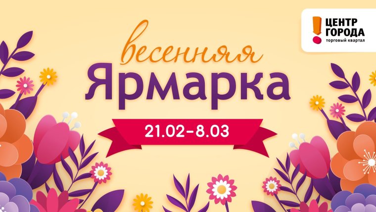 Надпись Весенняя ярмарка