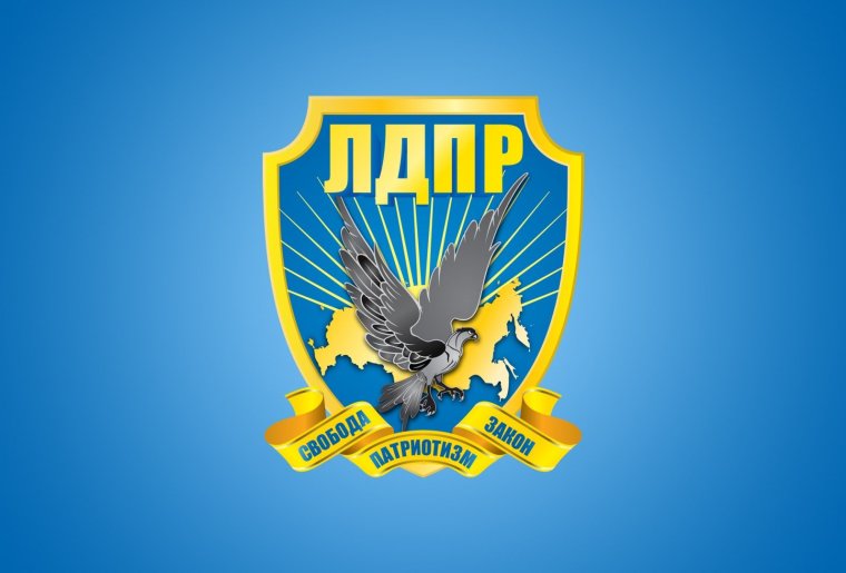 Политическая партия ЛДПР – Либерально-Демократическая партия Россия