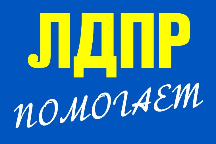 ЛДПР - Либерально-Демократическая партия России