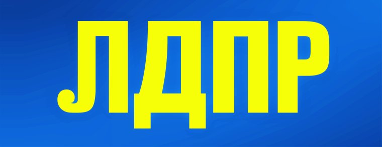 Агитация ЛДПР