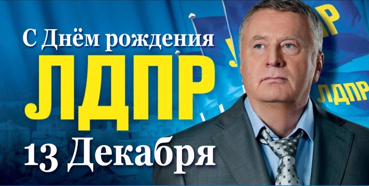 Владимир Жириновский ЛДПР