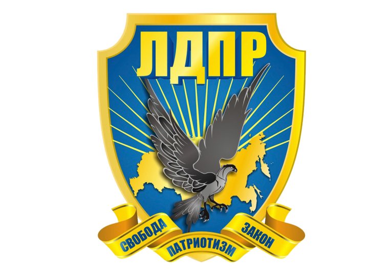 Политическая партия ЛДПР – Либерально-Демократическая партия Россия