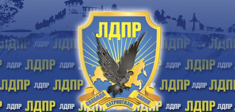 ЛДПР плакат