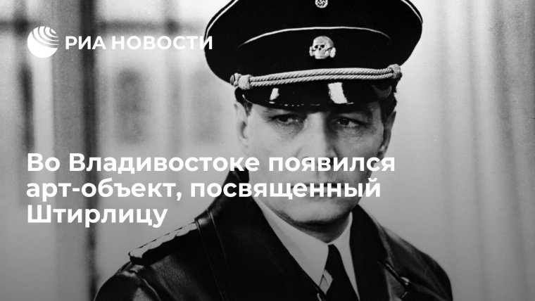 Вячеслав Тихонов Штирлиц