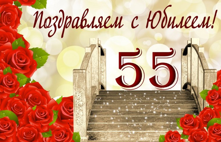 Поздравляем с юбилеем 50
