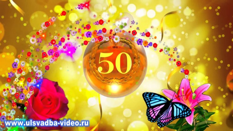 С юбилеем 50 лет