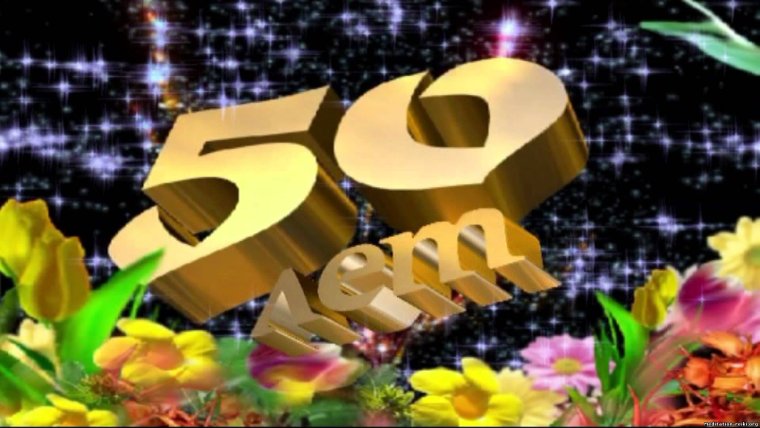 С юбилеем 50 лет