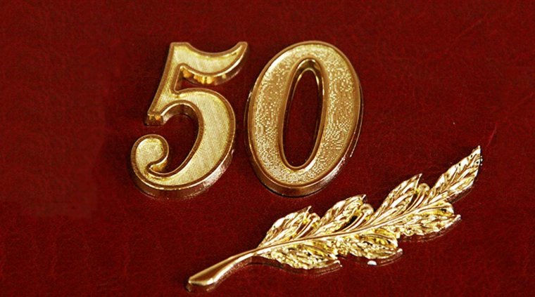 С юбилеем 50 лет