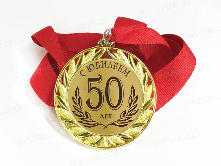 С юбилеем 50 лет