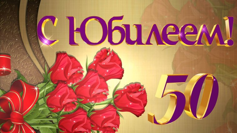 С юбилеем 50 лет