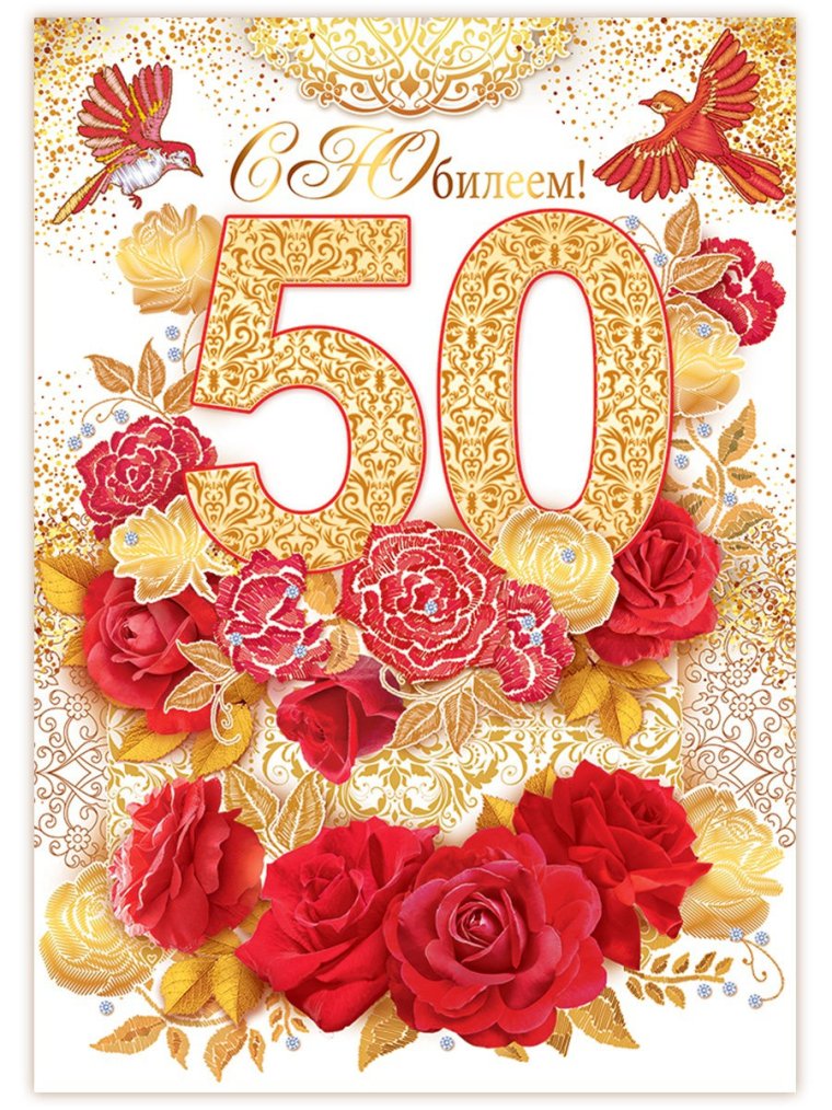 С юбилеем 50