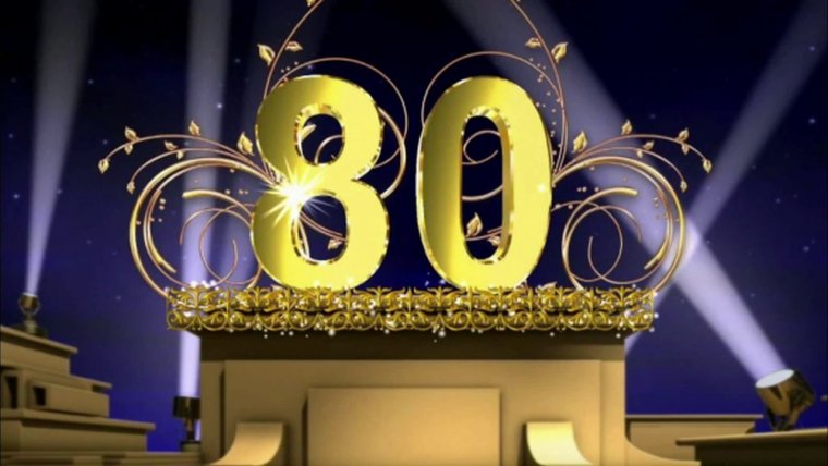 С юбилеем 80