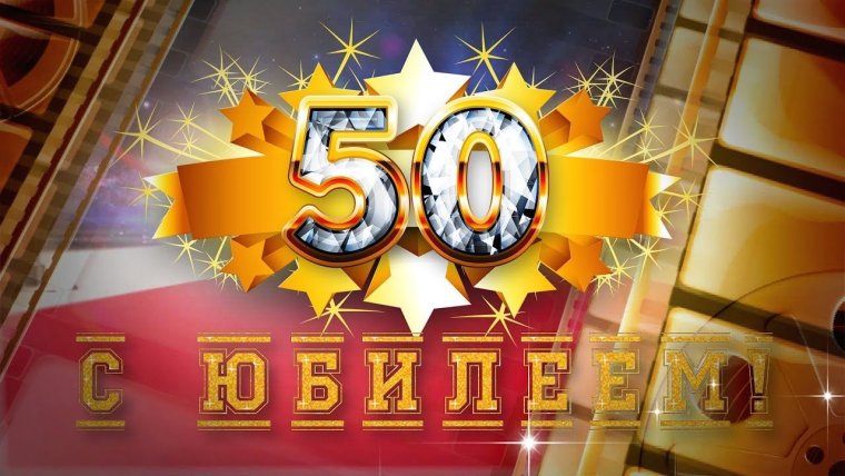 Заставка 50 лет юбилей