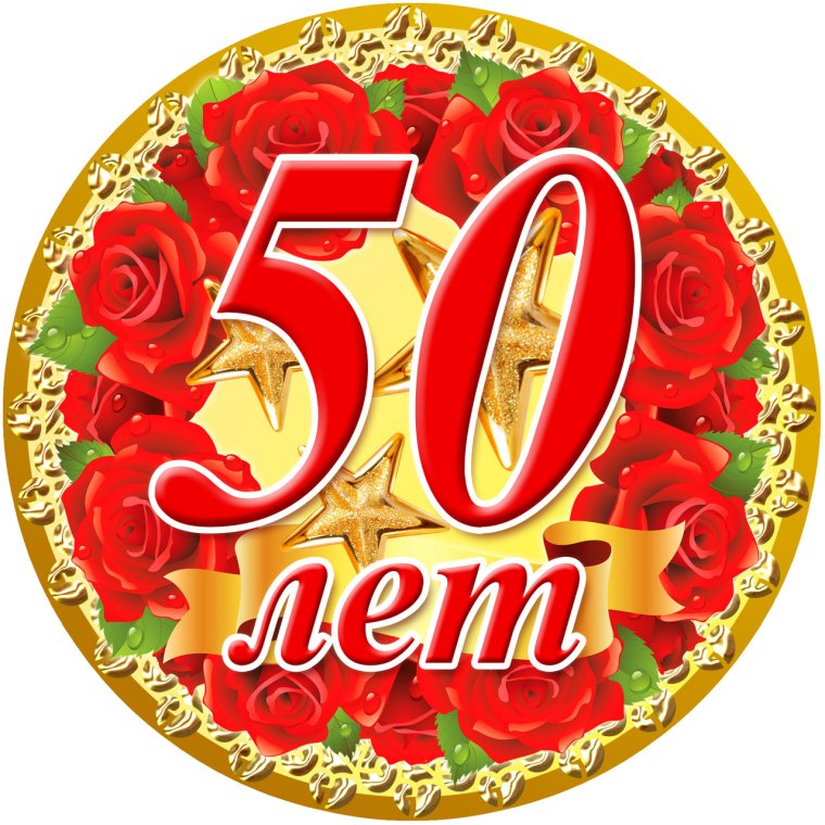 Медаль 50 лет