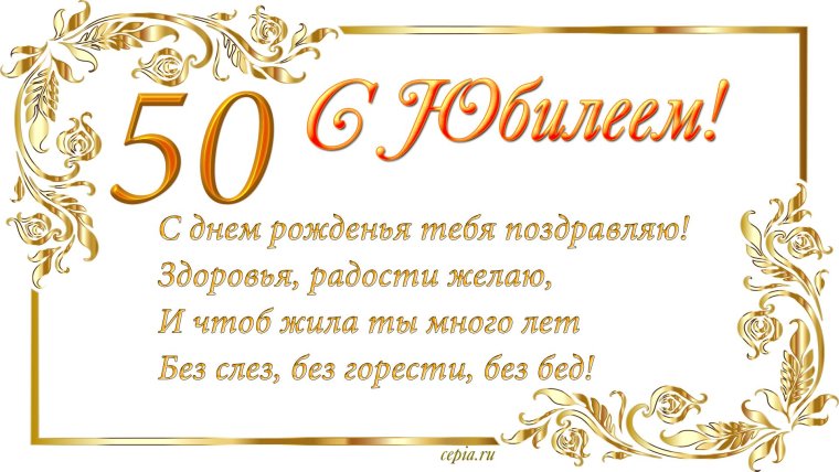 С юбилеем 50 лет