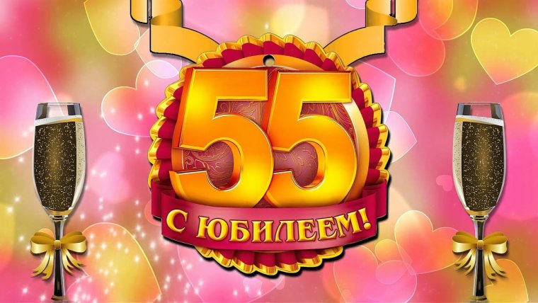 С юбилеем 55 лет женщине