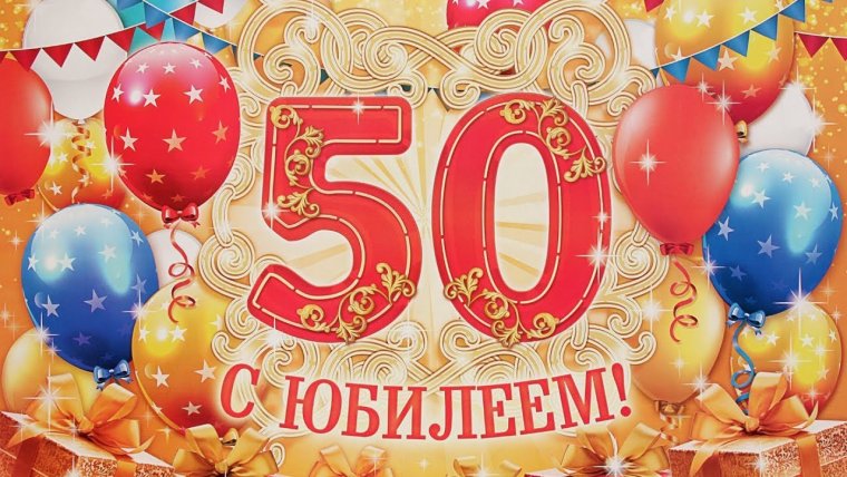 С юбилеем 50 лет