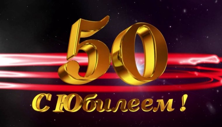 С юбилеем 50 мужчине