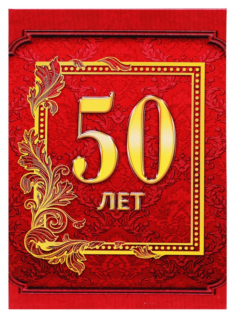С юбилеем 50 лет