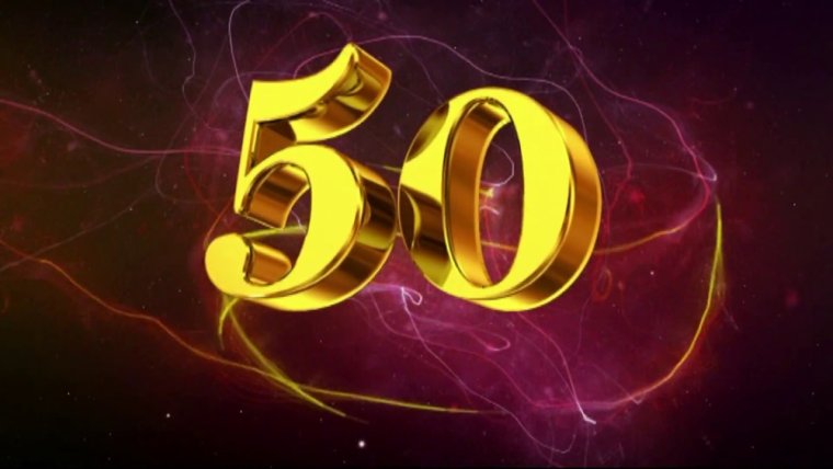 Заставка 50 лет юбилей