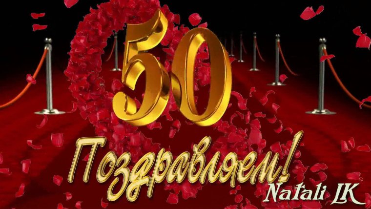 Заставка 50 лет юбилей