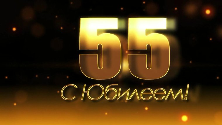 С юбилеем 55 лет