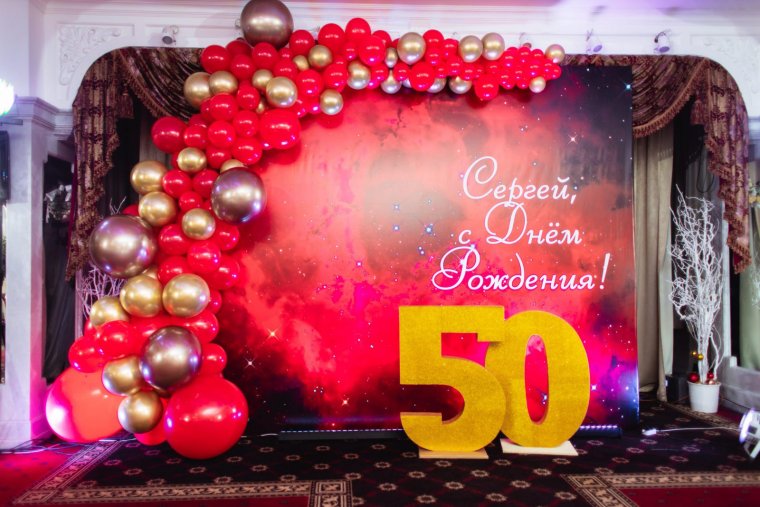 С юбилеем 50 лет