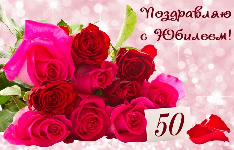 Открытка с юбилеем