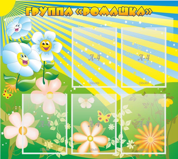 Шаблоны для группы Ромашка в детском саду