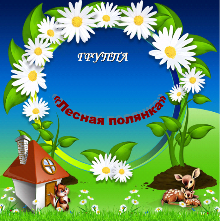 Стенд группа ромашки