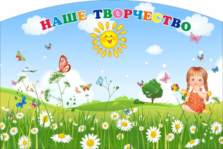 Стенд группы ромашки в детском саду