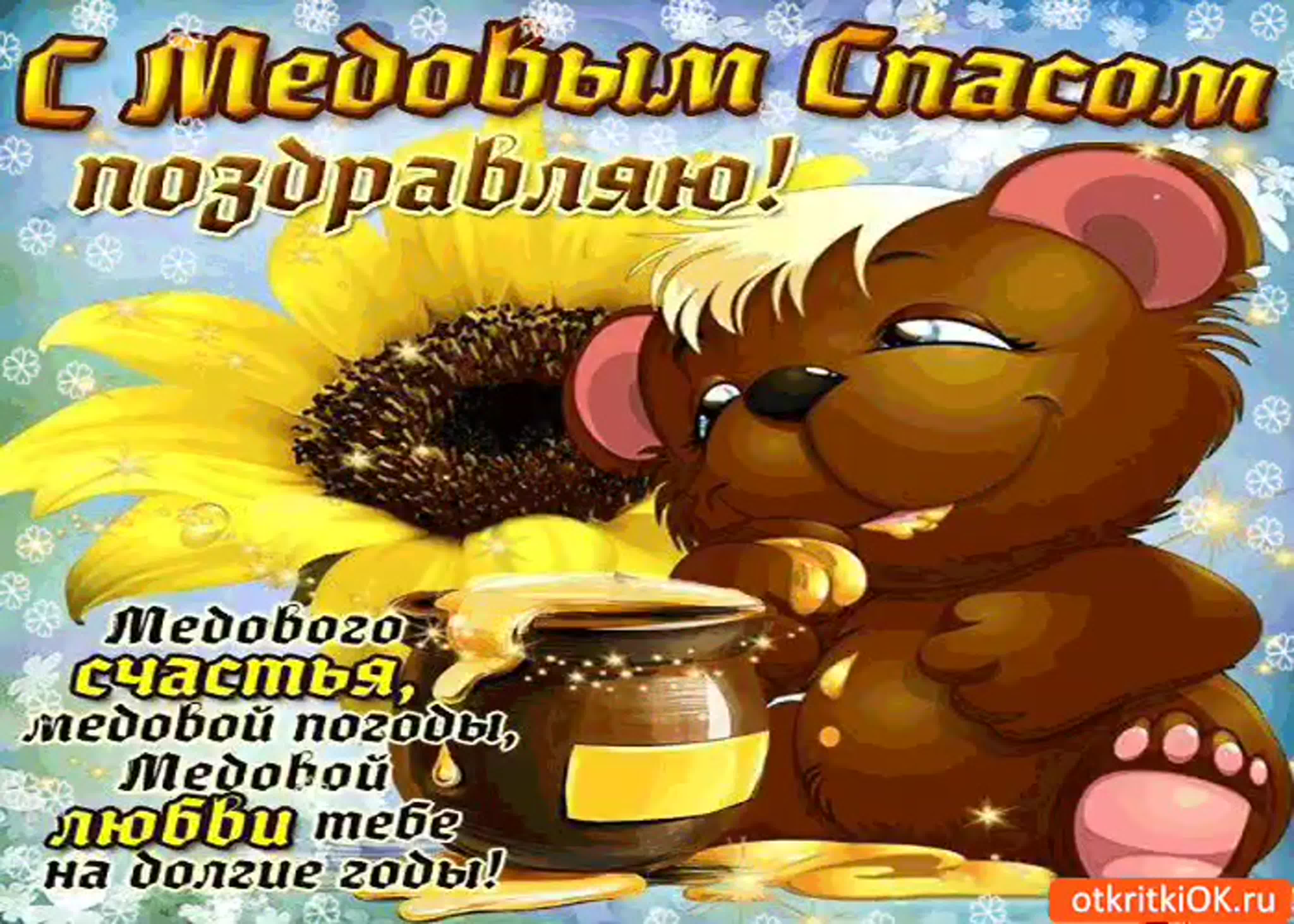 Картинки с медовым спасом красивые бесплатно