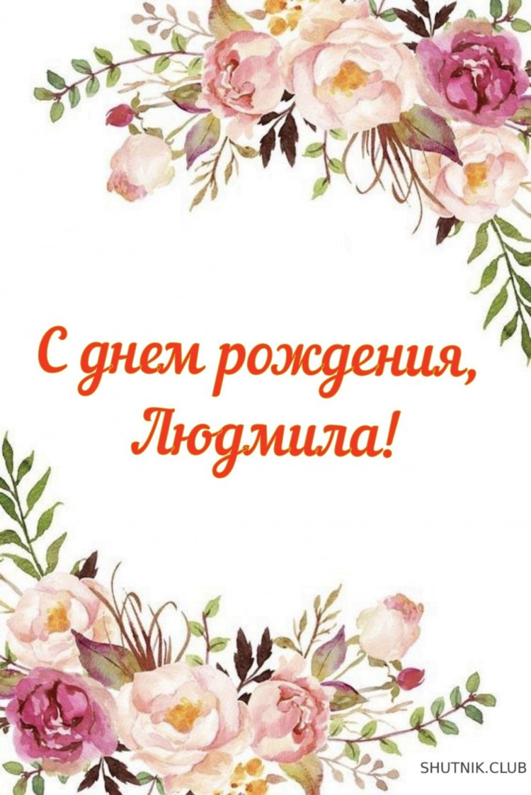 С днем рождения Людмила красивый букет