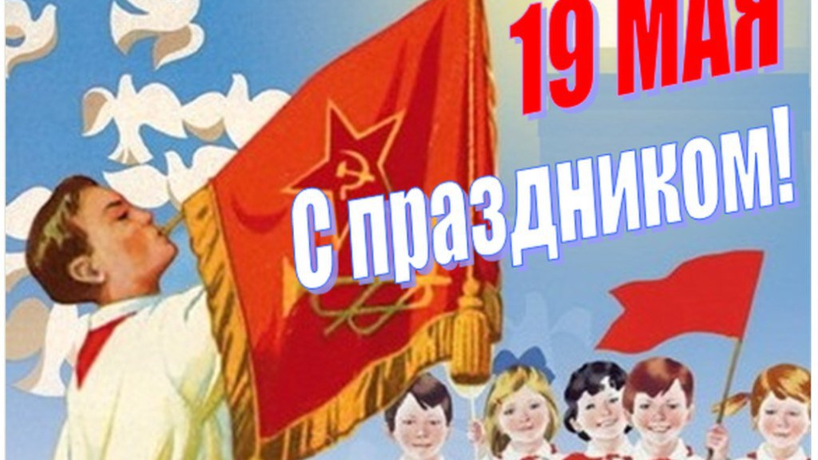 19 Мая Картинки