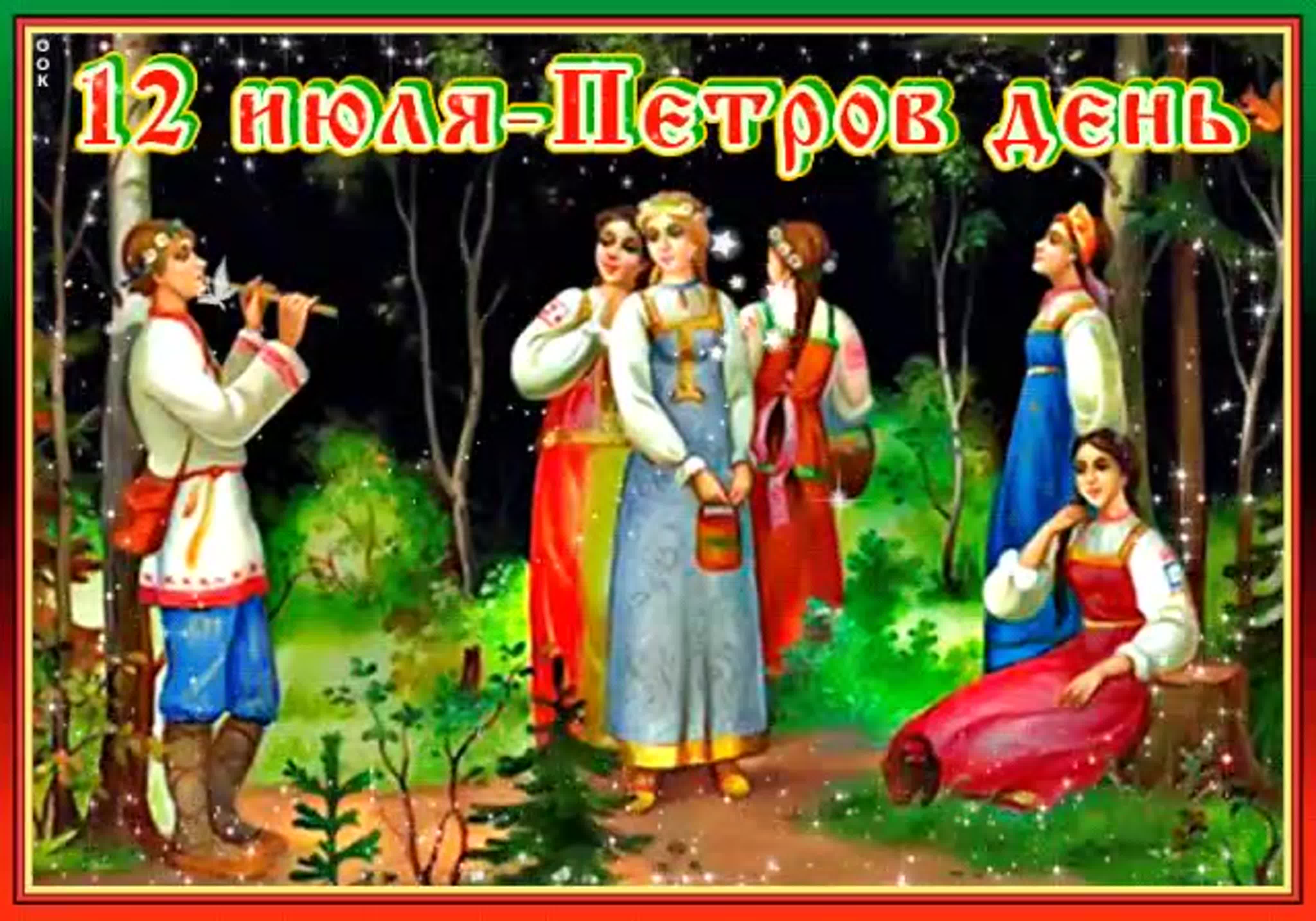 Картинки С Праздником Петров
