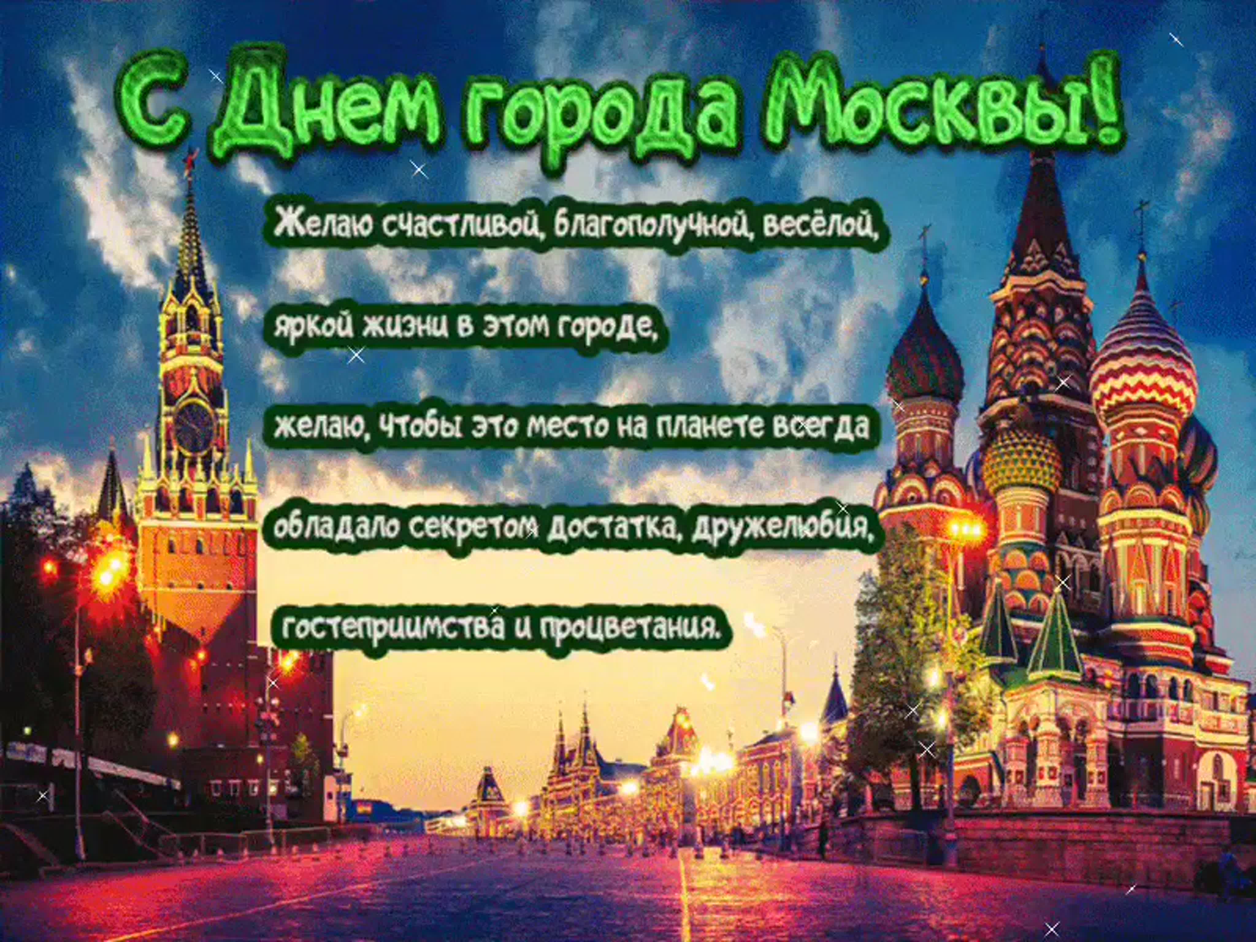 Поздравляю с днем москвы. Поздравление с днем города. Поздравления с днём города Москвы. С днём города поздравления открытки. Открытки с днём города Москвы.