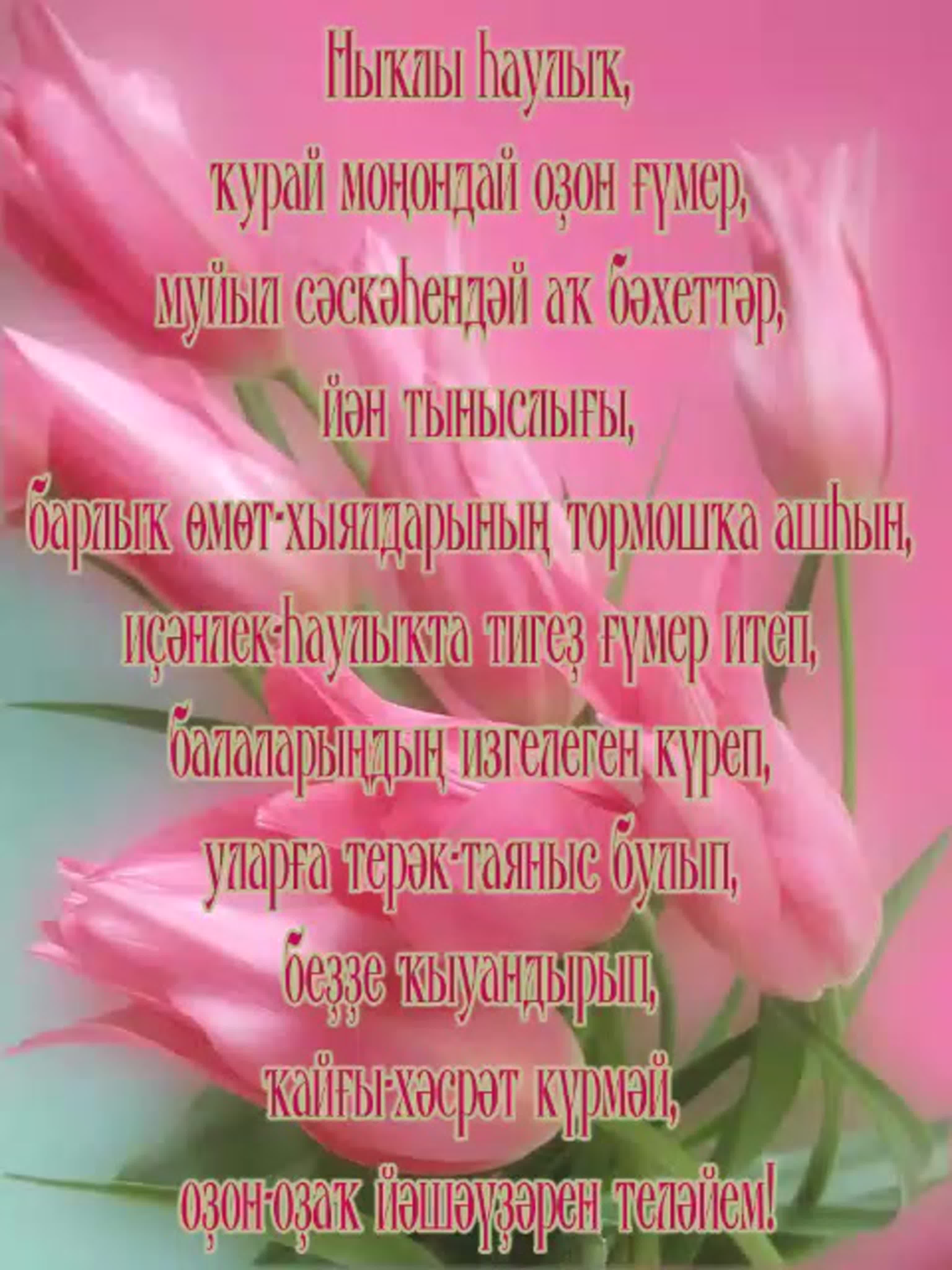 Поздравление сестры на башкирском языке