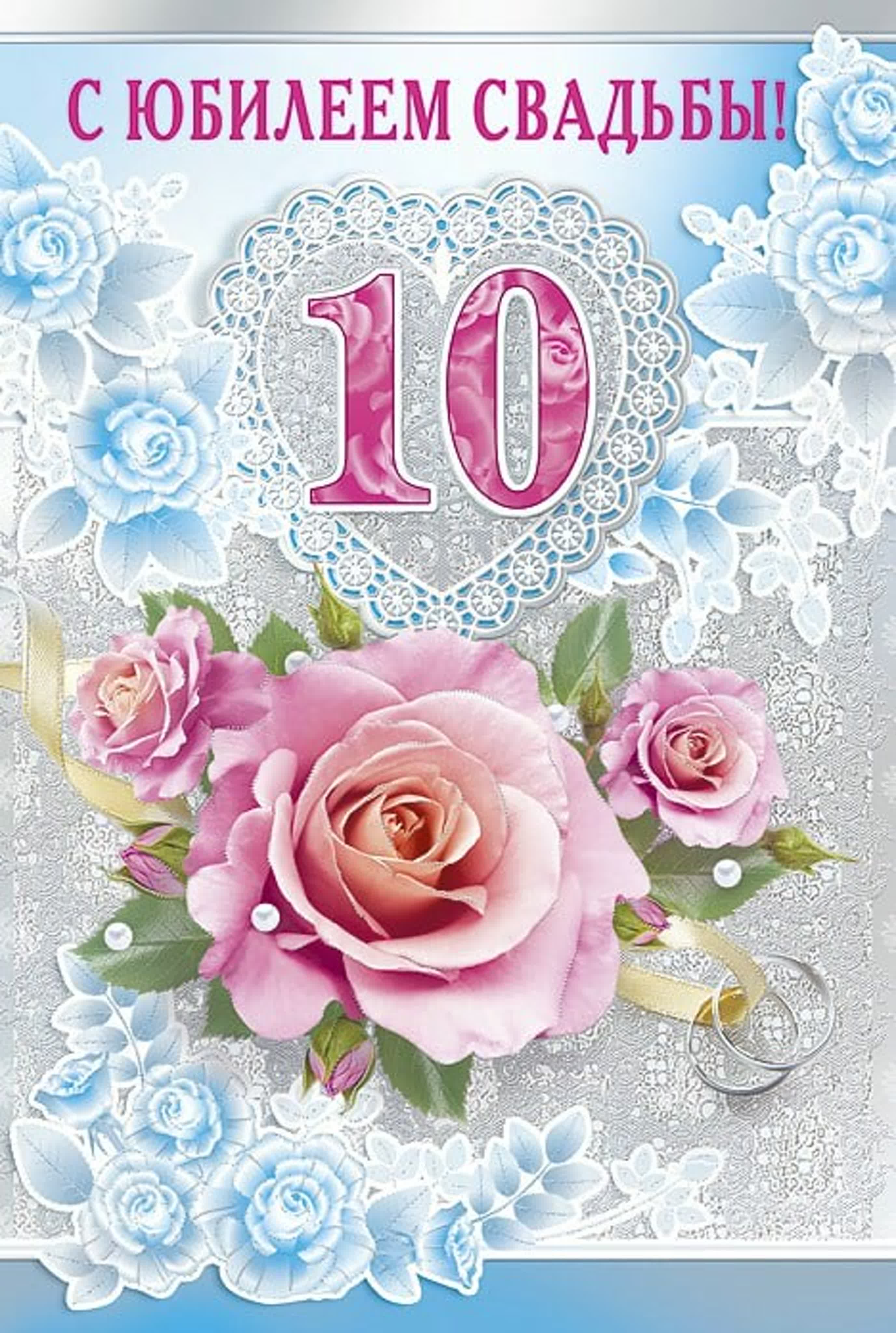 Поздравить свадьбы 10. 10 Лет свадьбы. 10 Лет свадьбы поздравления. С юбилеем свадьбы 10 лет. Розовая свадьба.