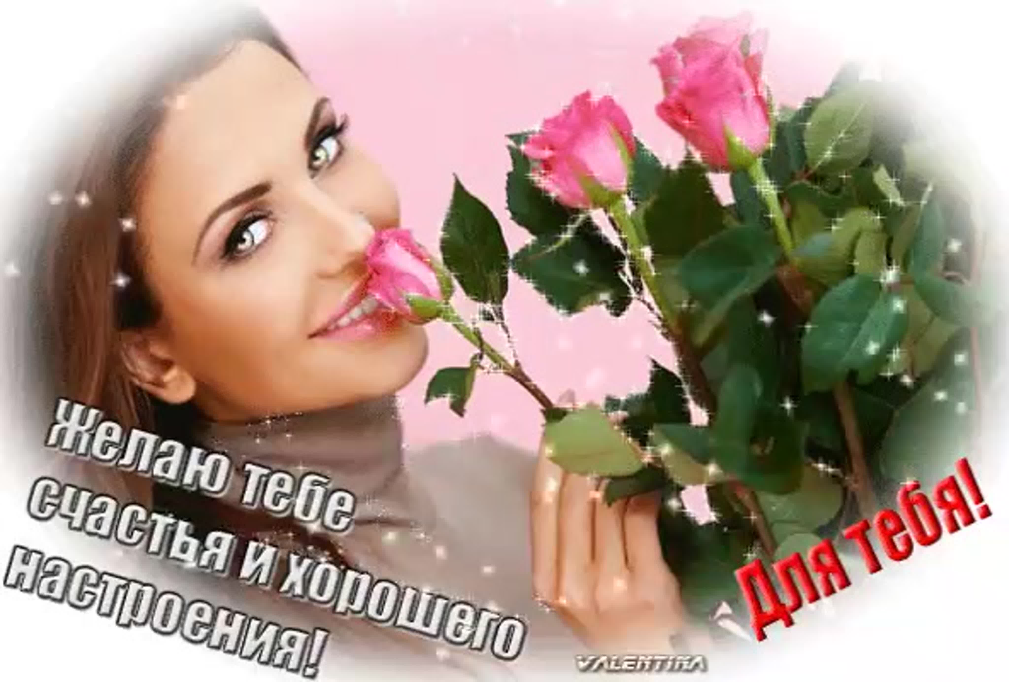 18 октября день женского счастья картинки. Дарите женщинам цветы. Цветы для женщины. Женское счастье. Открытка Дарите женщинам цветы.