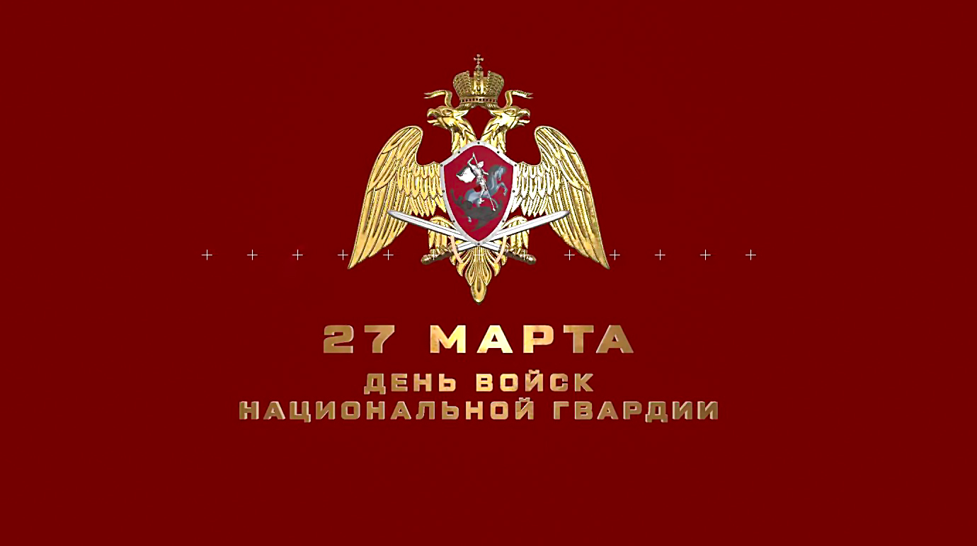 Открытки с днем национальной гвардии российской федерации