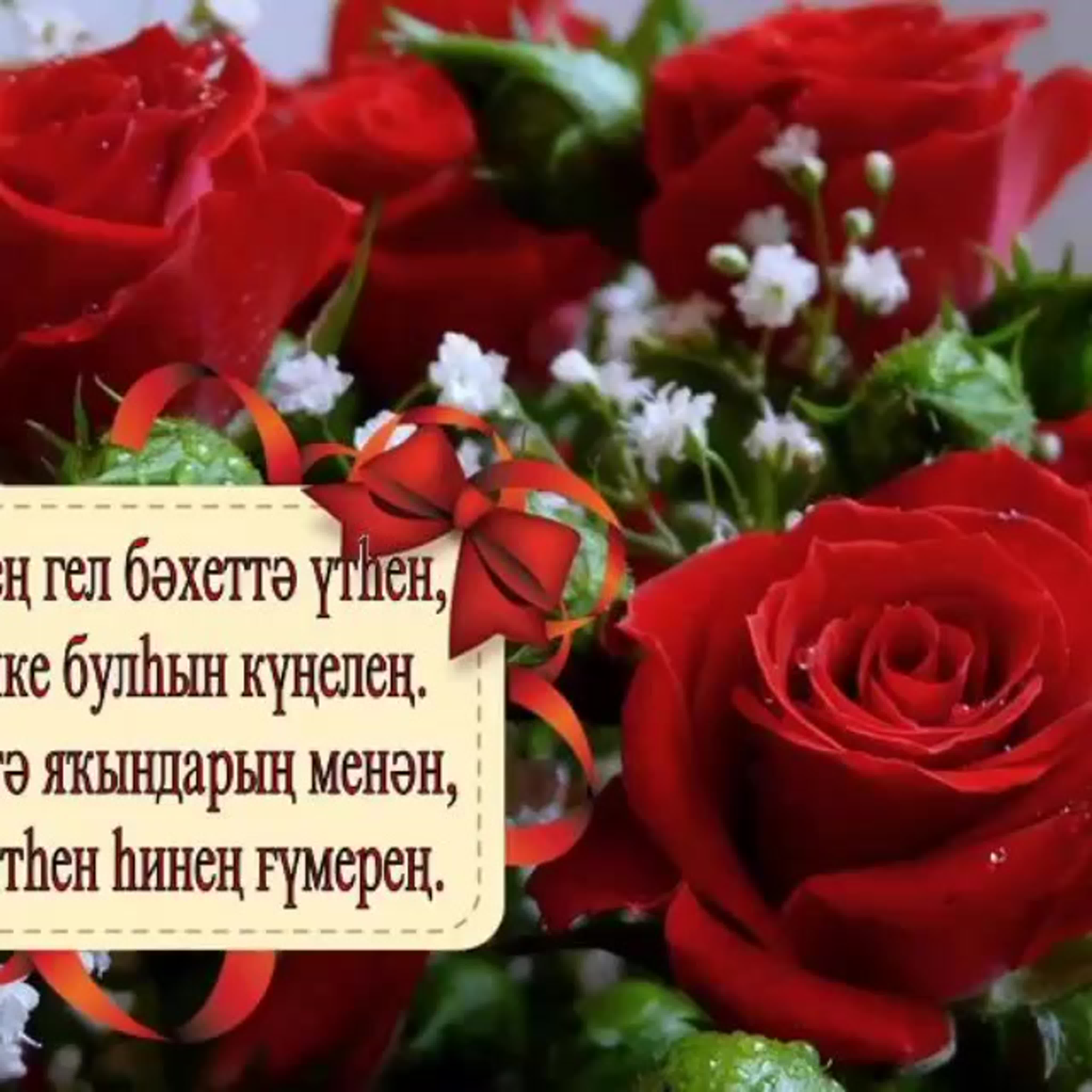 С днем рождения маме на башкирском. Поздравления с днём рождения на башкирском языке. Поздравление с юбилеем на башкирском языке. Пожелания с днём рождения на башкирском языке. Открытки с днём рождения на башкирском языке.