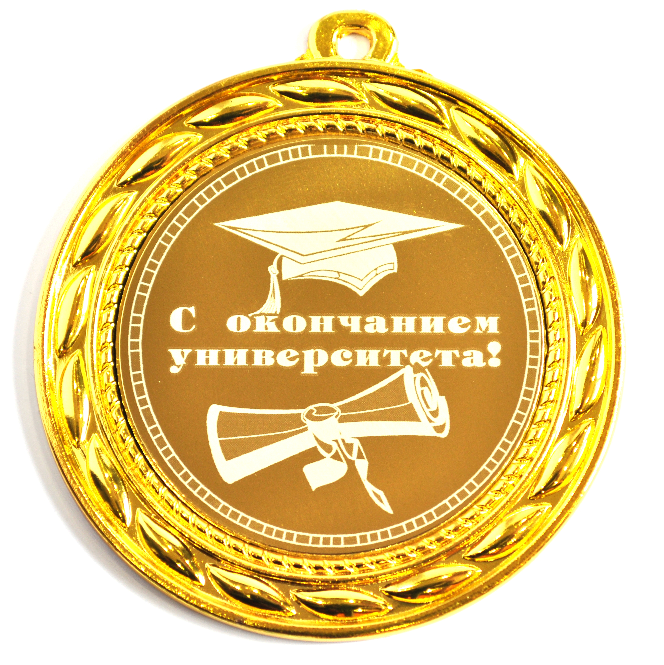 Поздравляю с получением диплома