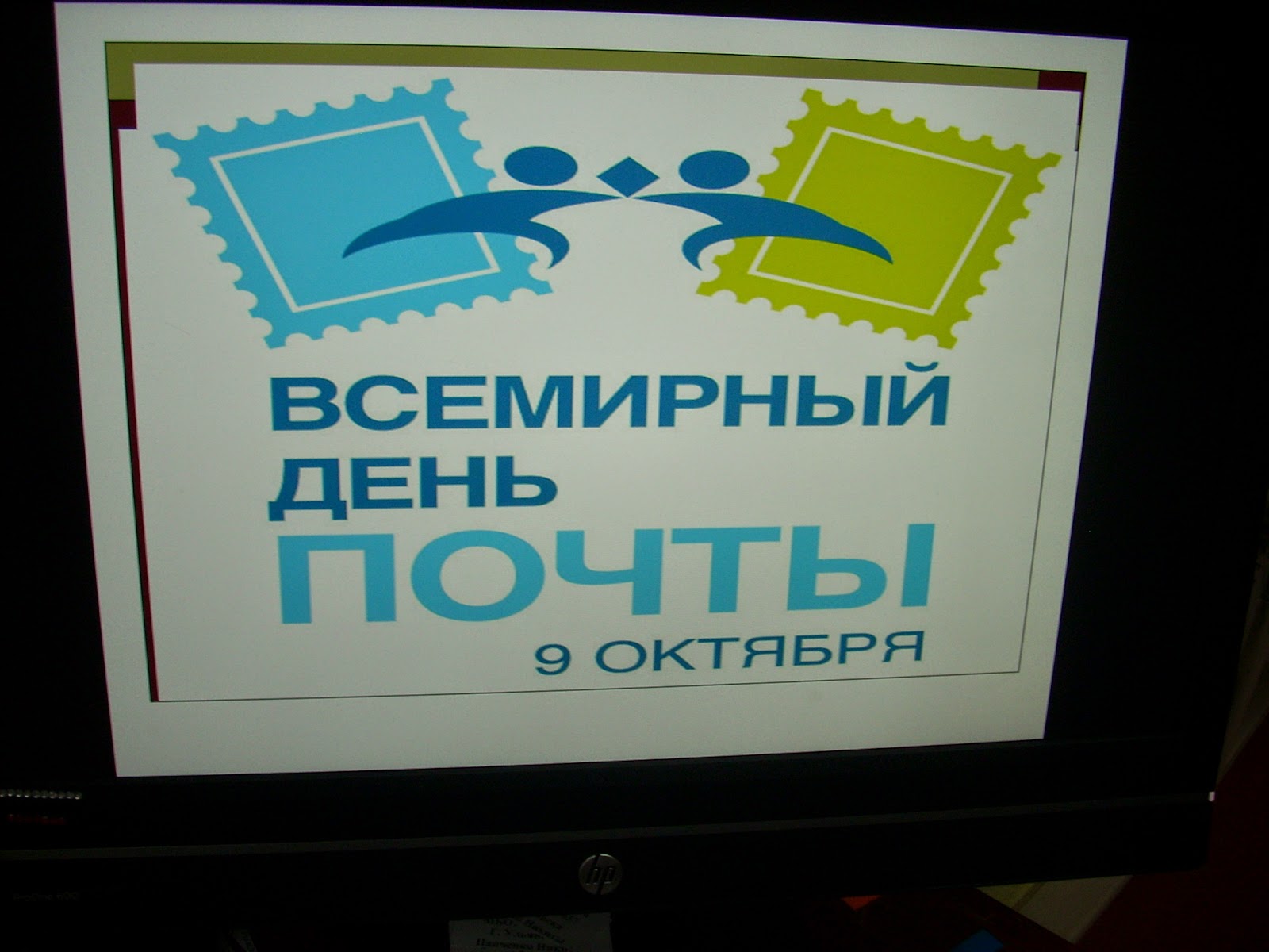 Всемирный День Почты Картинки Поздравления