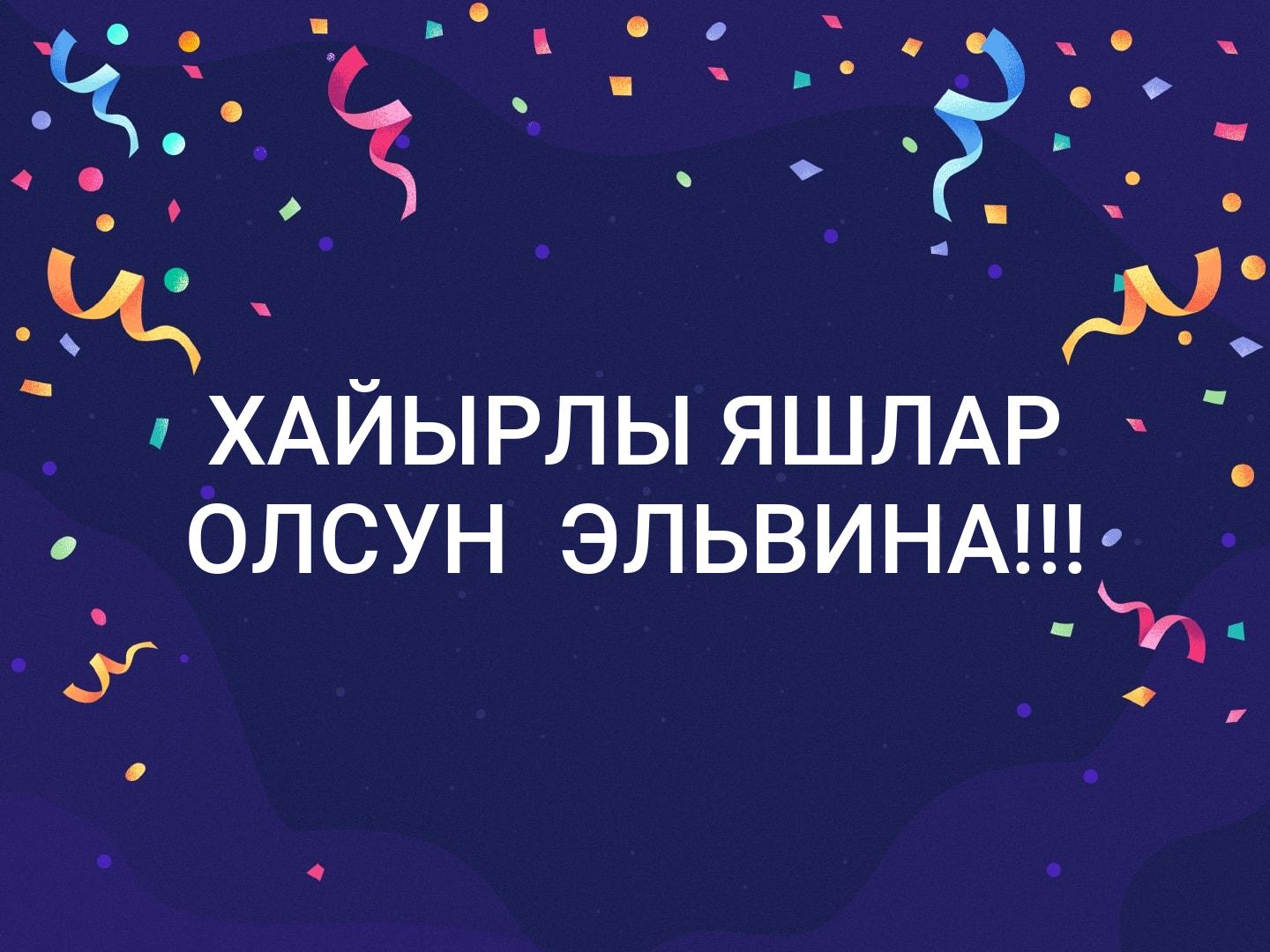 Поздравление с рождением на крымскотатарском языке. Хайырлы яшлар олсун поздравления. Поздравления с днём рождения на крымскотатарском языке. Открытки с днём рождения на крымскотатарском языке. Пожелания на крымскотатарском языке с днем рождения.