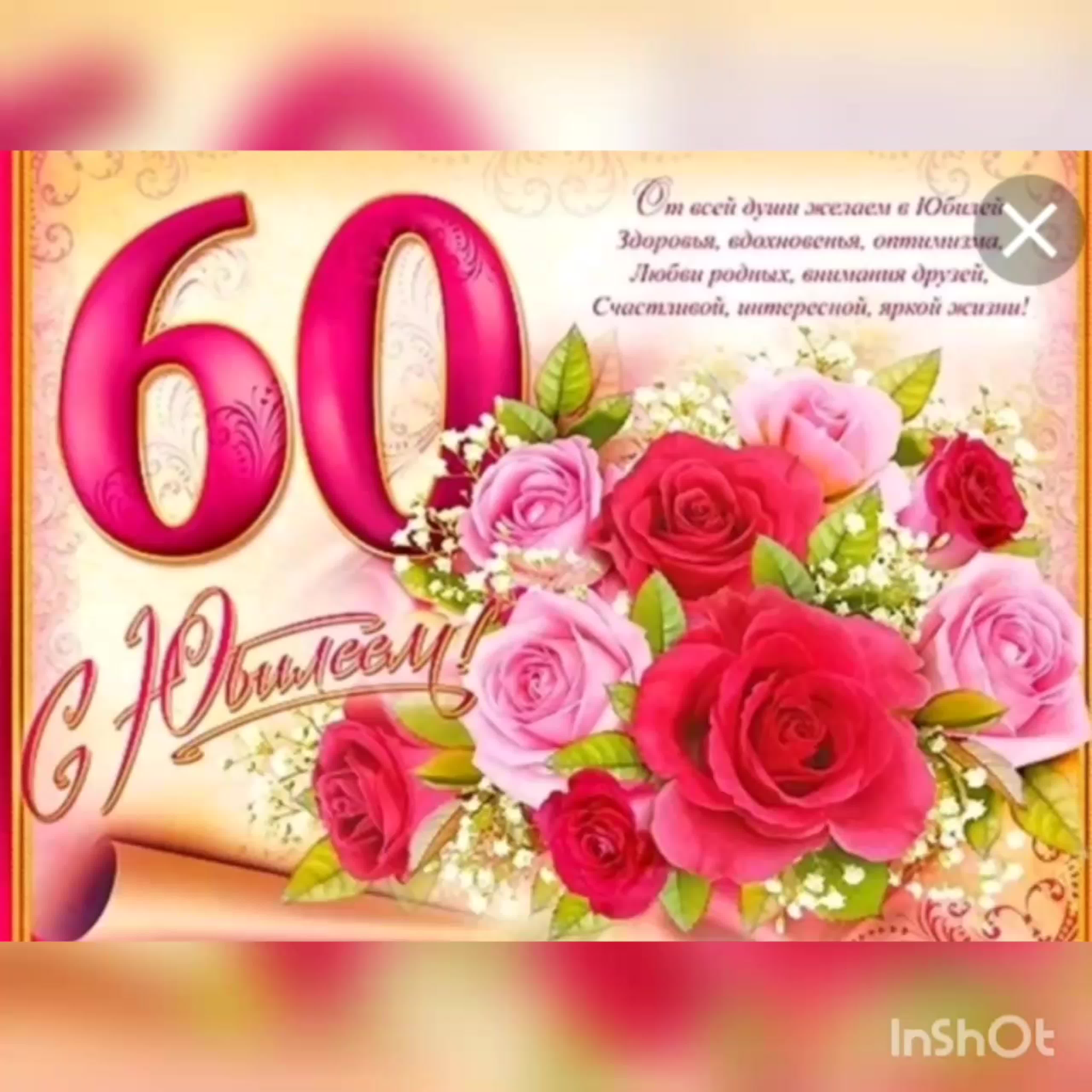 С 60 летием татарские. Открытка с юбилеем. Поздравление 60 лет. Открытка с 60 летием. Открытка с юбилеем женщине.