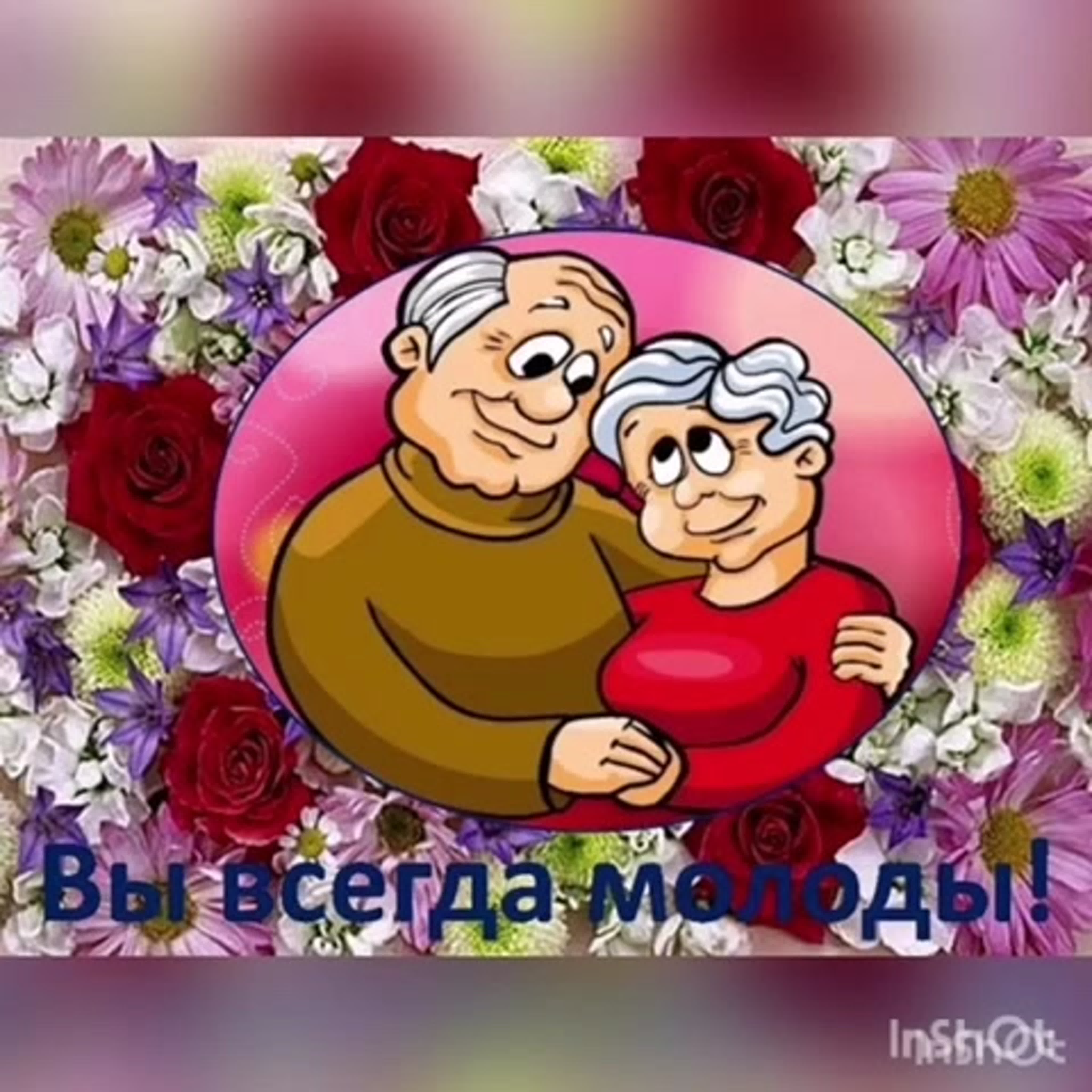 Видео поздравление с днем бабушек дедушек