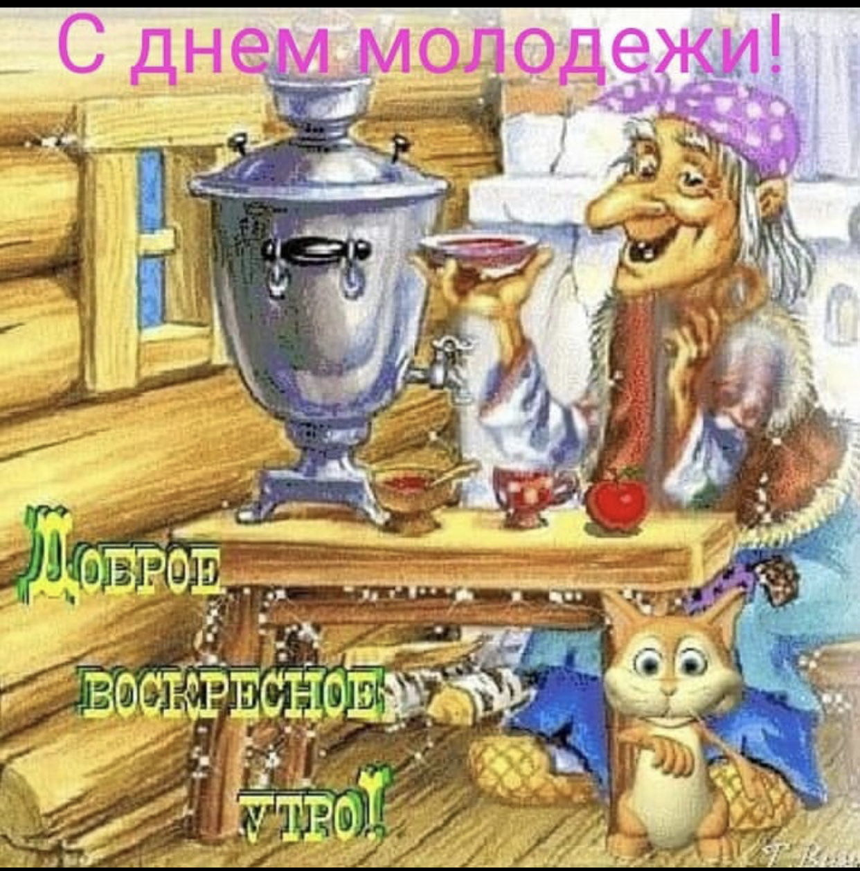 Доброе Утро Воскресенье Прикольные Гифки