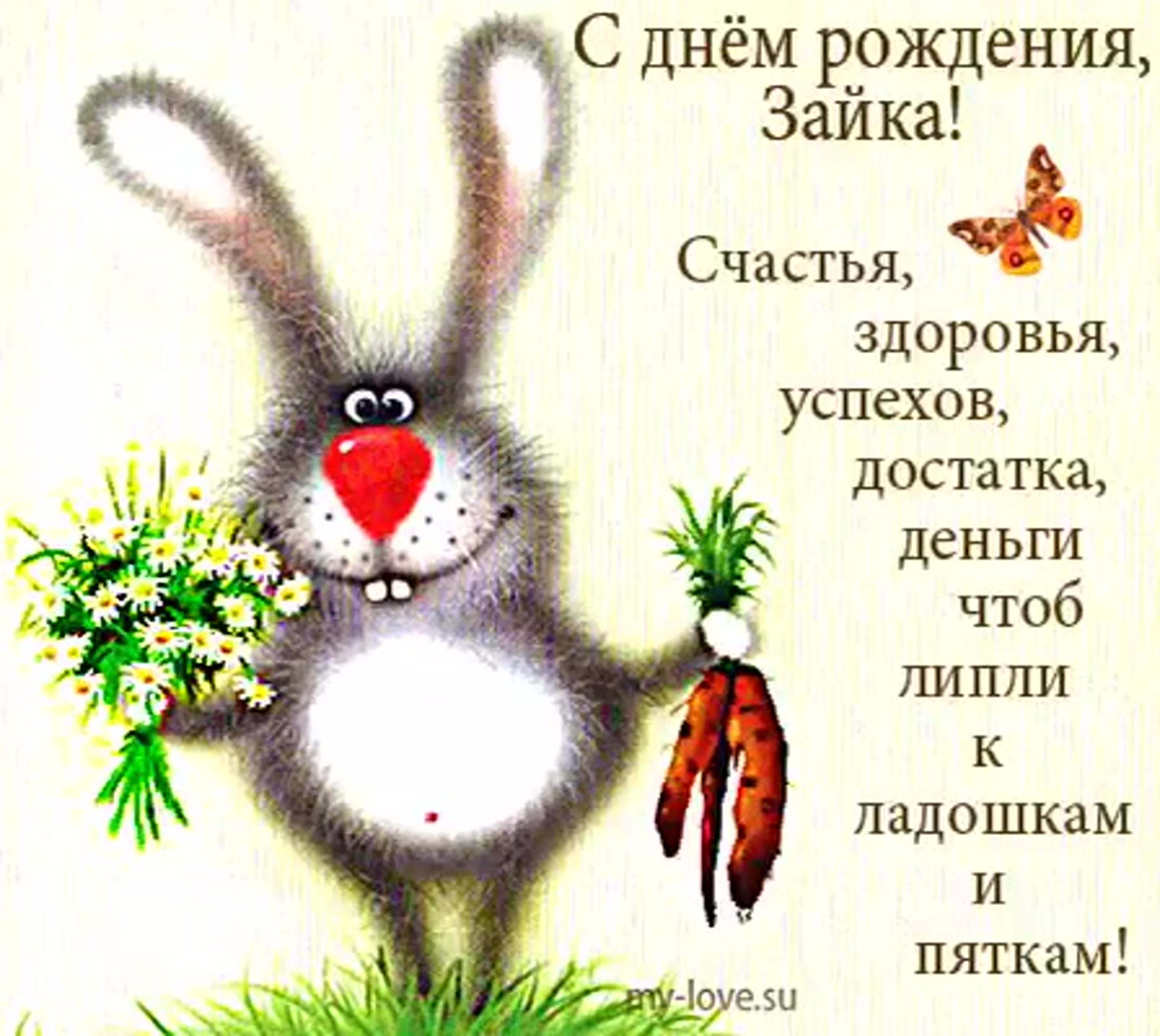 День зайца. День рождения зайчика. С днем рождения заяц. С днём рождения Зайка. Открытка с днём рождения с зайчиком.