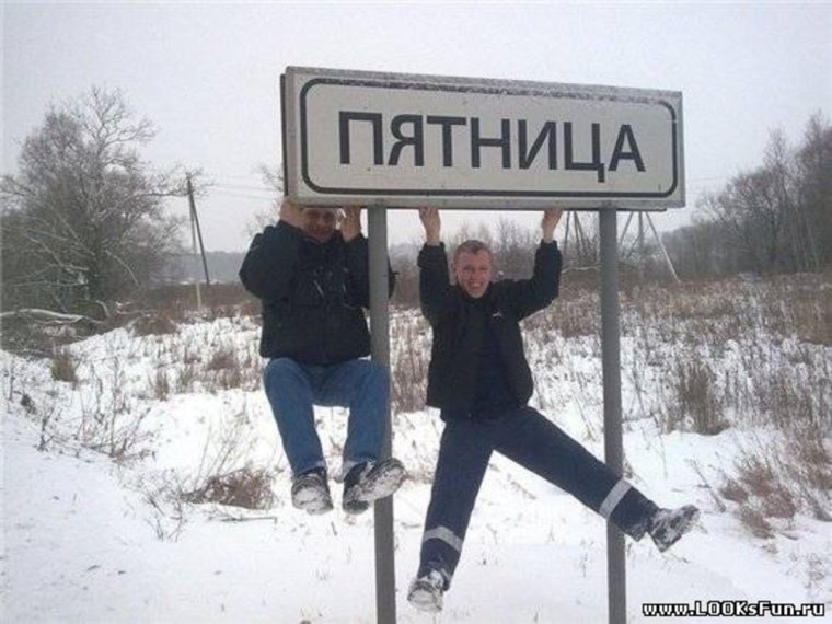 С пятницей прикольные